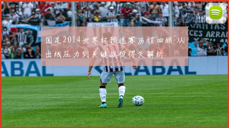 国足2014世界杯预选赛历程回顾 从出线压力到关键战役得失解析