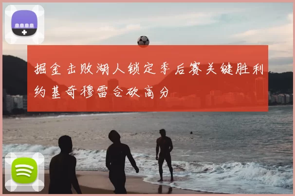 掘金击败湖人锁定季后赛关键胜利约基奇穆雷合砍高分