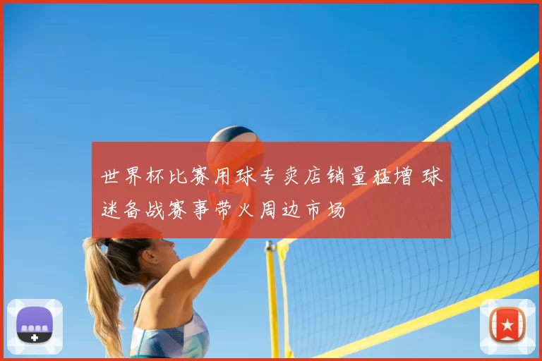 世界杯比赛用球专卖店销量猛增 球迷备战赛事带火周边市场