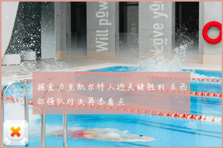 掘金力克凯尔特人迎关键胜利 东西部强队对决再添看点