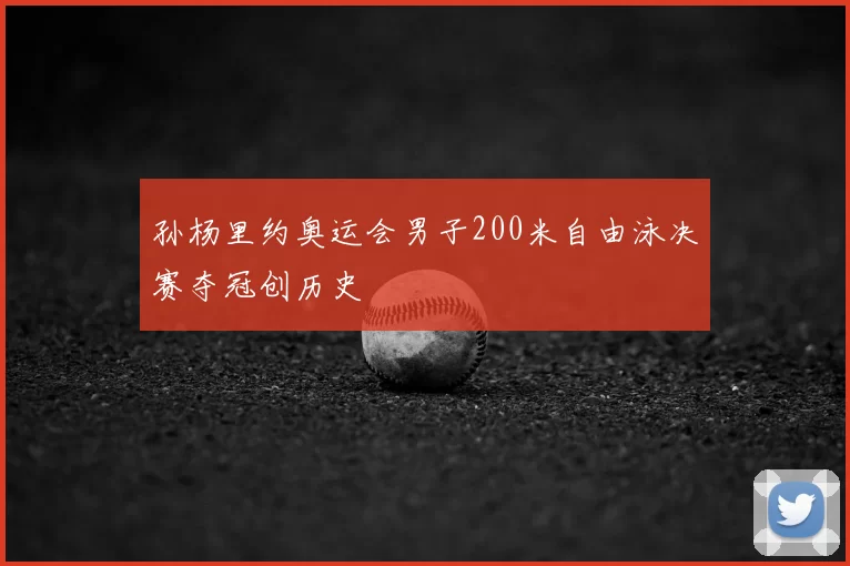 孙杨里约奥运会男子200米自由泳决赛夺冠创历史