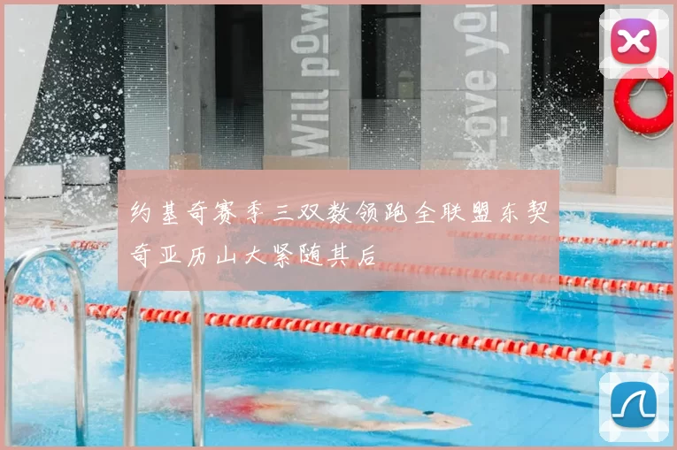 约基奇赛季三双数领跑全联盟东契奇亚历山大紧随其后