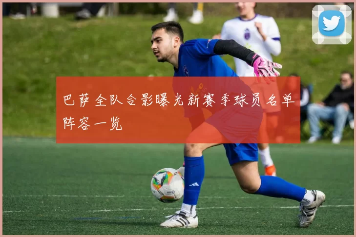 巴萨全队合影曝光新赛季球员名单阵容一览