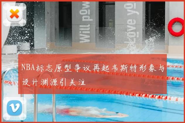 NBA标志原型争议再起韦斯特形象与设计渊源引关注