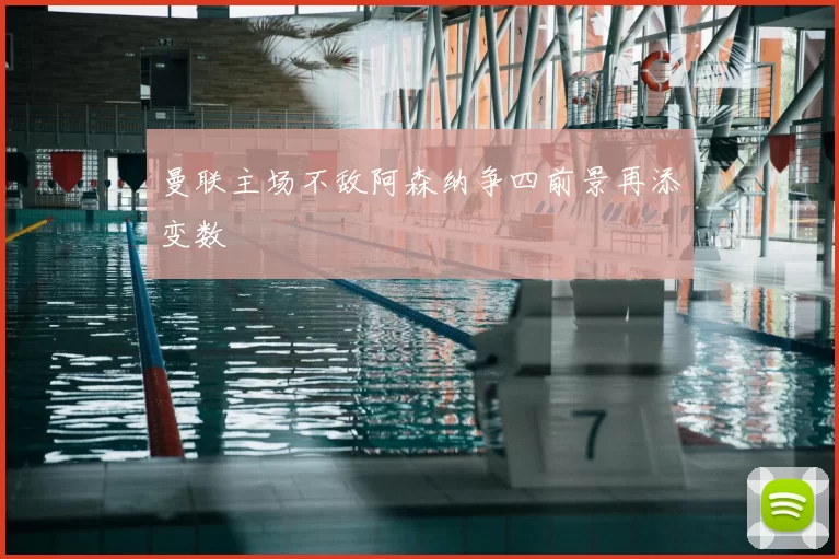 曼联主场不敌阿森纳争四前景再添变数