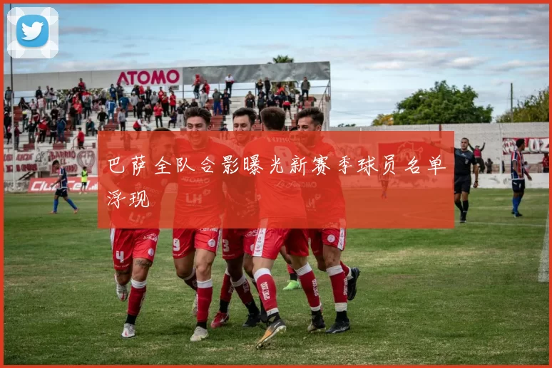 巴萨全队合影曝光新赛季球员名单浮现