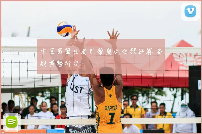 中国男篮出局巴黎奥运会预选赛 备战调整待定