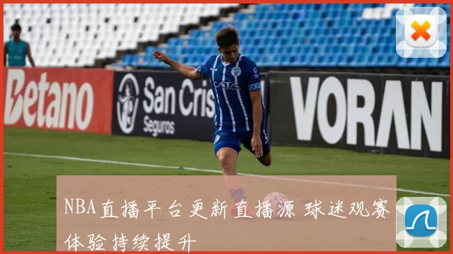 NBA直播平台更新直播源 球迷观赛体验持续提升