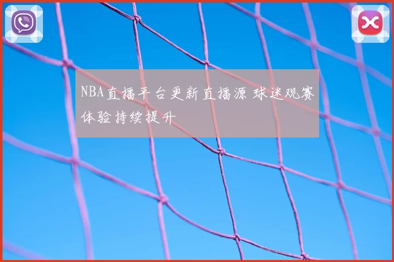 NBA直播平台更新直播源 球迷观赛体验持续提升