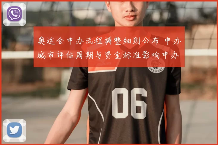 奥运会申办流程调整细则公布 申办城市评估周期与资金标准影响申办策略