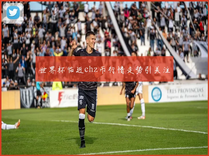 世界杯临近chz币行情走势引关注
