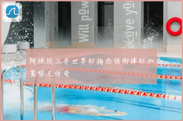 阿根廷三夺世界杯梅西领衔捧杯加冕球王传奇