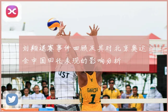 刘翔退赛事件回顾及其对北京奥运会中国田径表现的影响分析