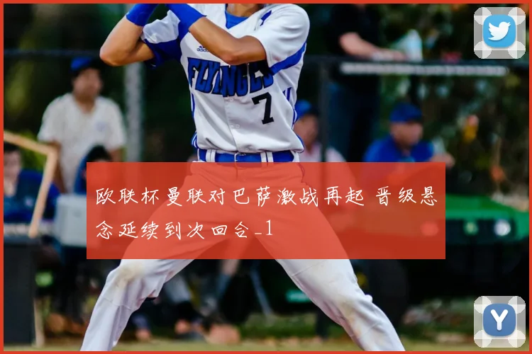 欧联杯曼联对巴萨激战再起 晋级悬念延续到次回合_1