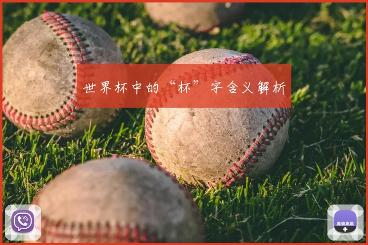 世界杯中的“杯”字含义解析
