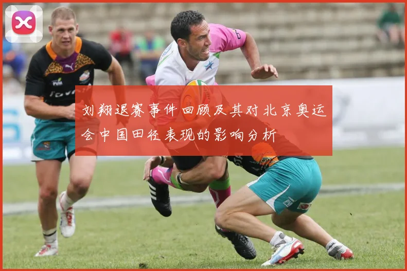 刘翔退赛事件回顾及其对北京奥运会中国田径表现的影响分析