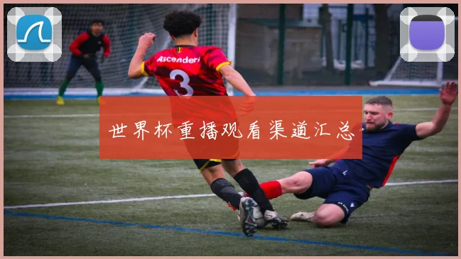 世界杯重播观看渠道汇总