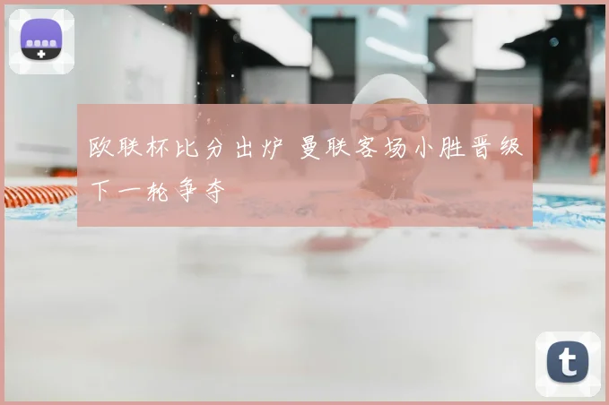 欧联杯比分出炉 曼联客场小胜晋级下一轮争夺